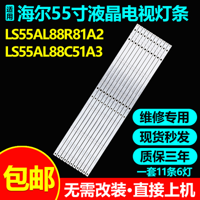 海尔LS55G310Z LS55AL88C51A3灯条CRH-F55R81S353506116AT-REV1.0
