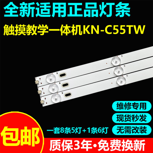 触摸教学一体机KN-C55TW灯条