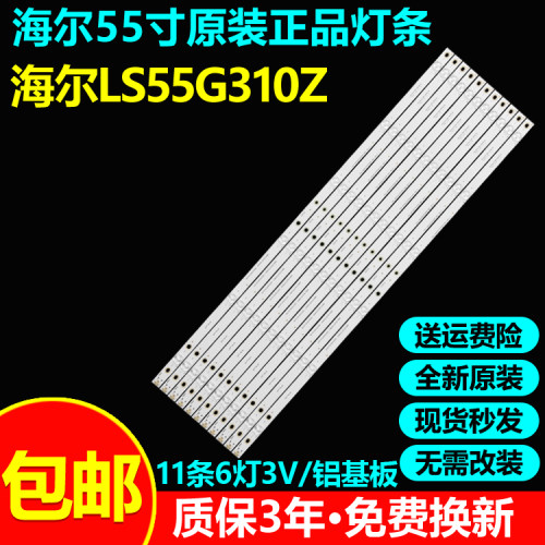 全新原装海尔LS55G310Z灯条