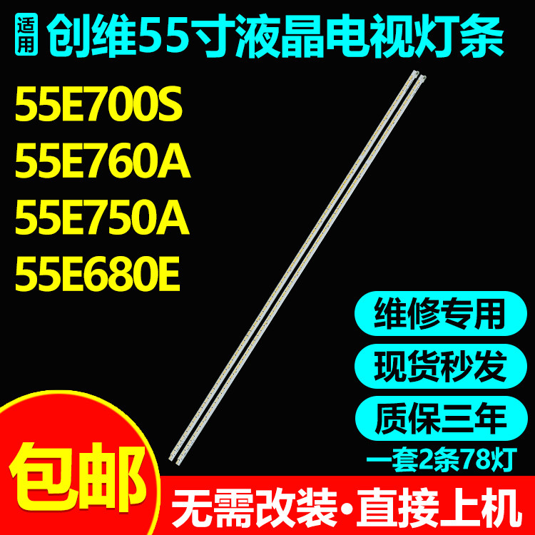 55寸创维液晶电视背光灯条