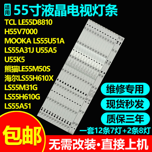 原装LE55D8810电视灯条