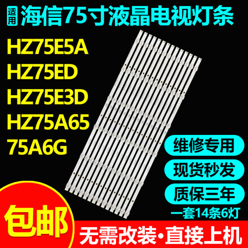 海信75H6510G75D7H电视灯条