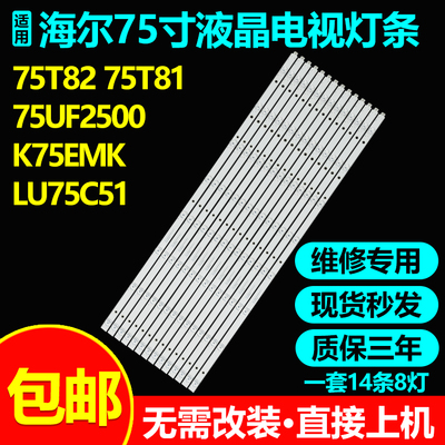 海尔75T82/T8175UF2500灯条包邮