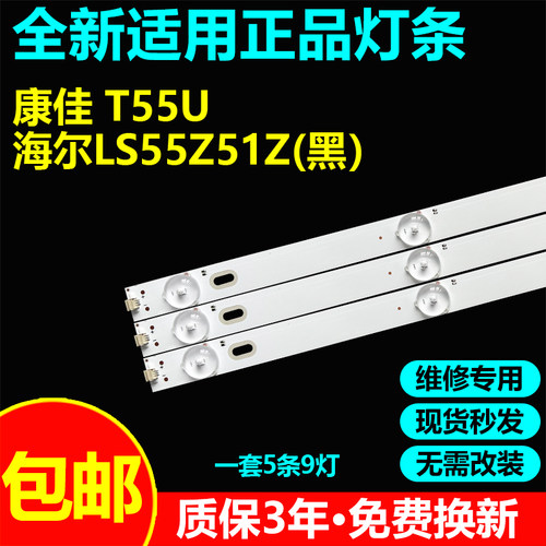 海尔LS55Z51Z(黑)LU55C61 55U2(PRO)灯条RF-AG550010SF30-0901 A1