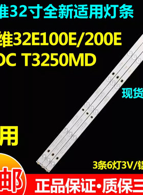 创维32E100E/200E冠捷T3202S灯条