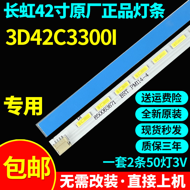 全新原装长虹3D42C3300I灯条CHGD42LB11/12 pm114-4 850063671