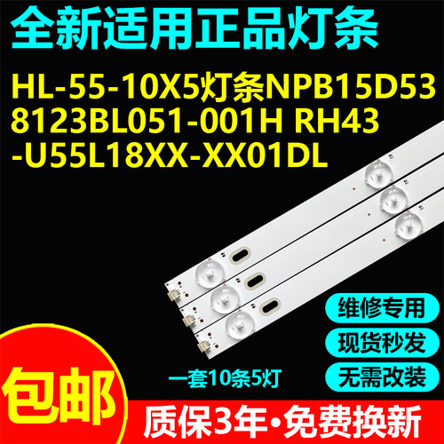 HL-55-10X5 NPB15D538123BL051-001H RH43 -U55L18XX-XX01DL灯条