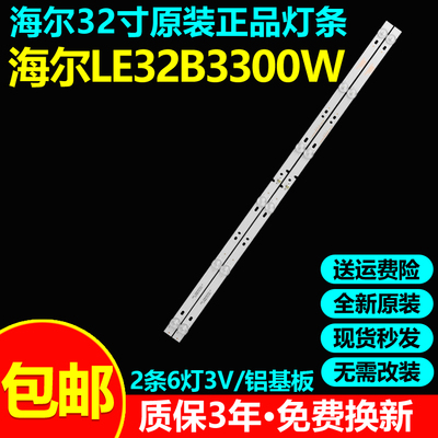全新原装海尔LE32B3300W电视灯条