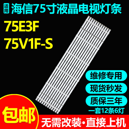 海信75E3F75V1F-S/E3F-PRO灯条