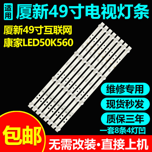 适用厦新49寸互联网康家LED50K560电视灯条HY-A490C5 3204818821
