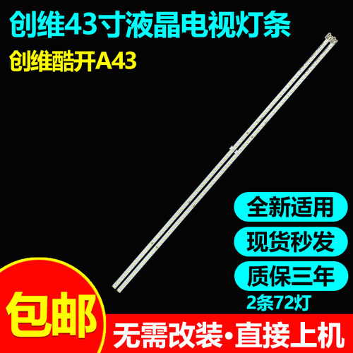 全新适用酷开A43灯条HS1555-R4300000-01 7749-643000-L000/R000