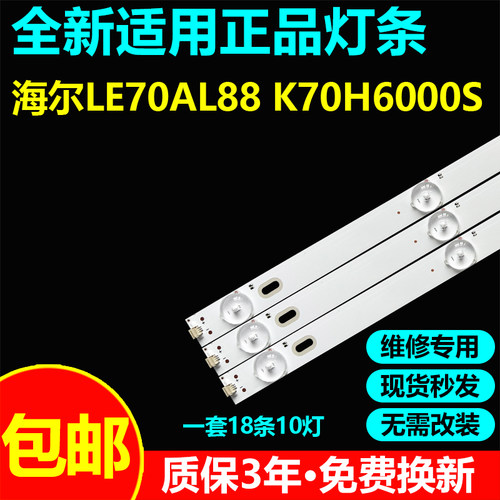 适用海尔LE70AL88 K70H6000S灯条H700DLB014-001 CC70MNZNVX40532