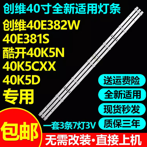 全新适用创维40E382W灯条