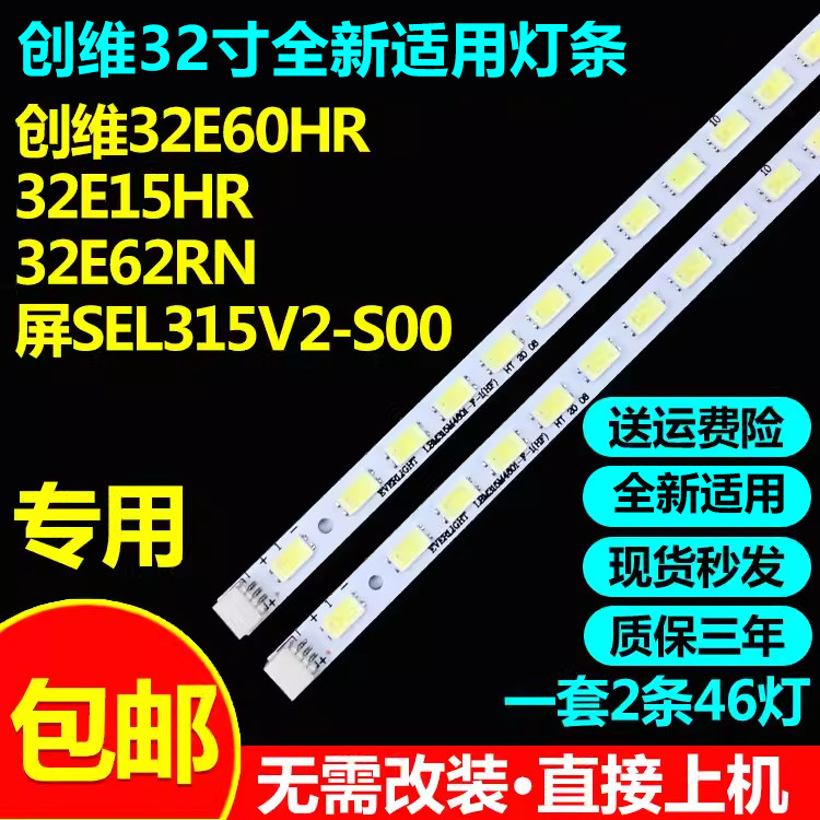 全新适用创维32E60HR灯条