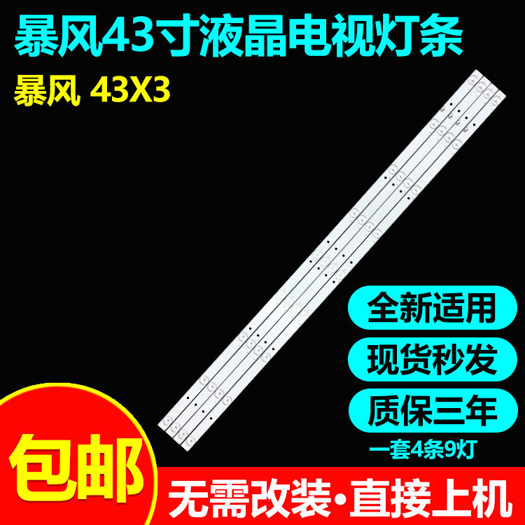 暴风43X3液晶电视灯条