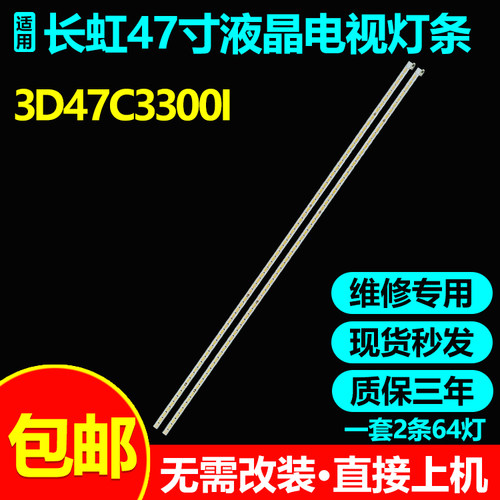 长虹3D47C3300i电视灯条