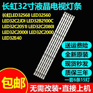 全新原装长虹LED32560 LED32C2JDI LED32B2100C LED32C2051i灯条