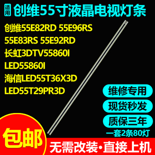 适用创维55E92RD海信LED55T36X3D长虹3DTV55860I LED55860I灯条