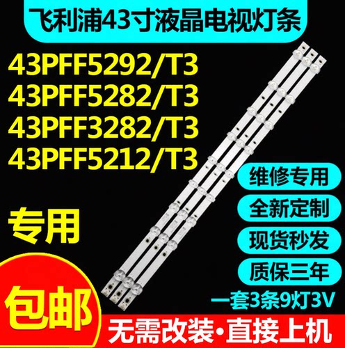飞利浦43PFF5292/T35282/T3灯条