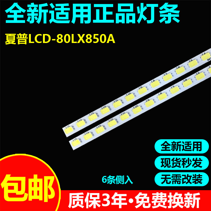 适用80寸夏普LCD-80LX850A灯条