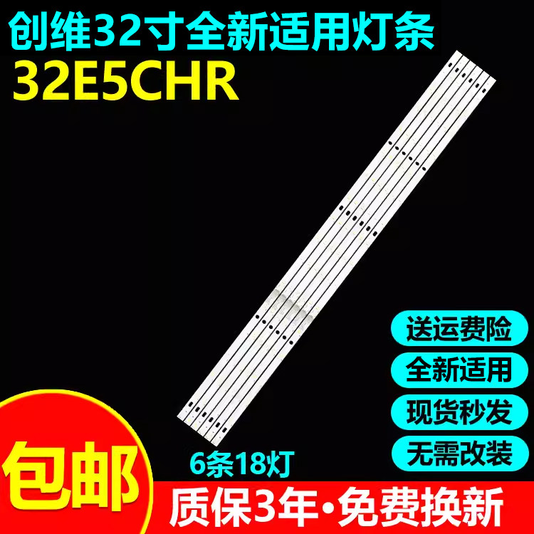 全新适用创维32E5CHR电视灯条