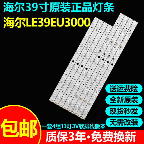 全新原装海尔LE39EU3000灯条