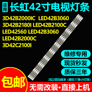 长虹3D42B2000IC/2180i  LED42B3060/2100C 2560 3D42C2100I灯条