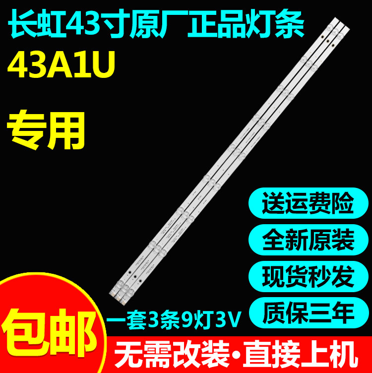 全新原装长虹43A1U液晶电视灯条