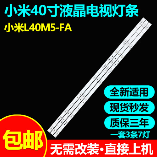 全新原装小米L40M5-FA电视灯条