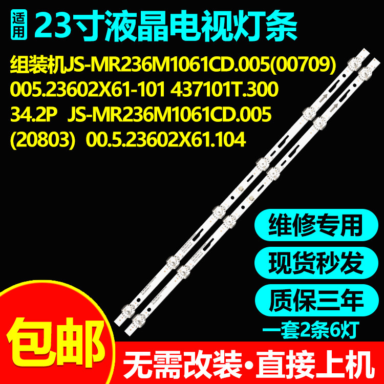 适用23寸显示器灯条JS-MR236M1061CD.005(20803)005.23602X61.104