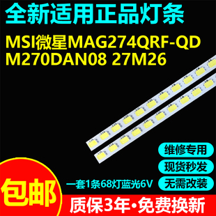 适用MSI微星MAG274QRF-QD显示器维修背光灯带灯条M270DAN08 27M26