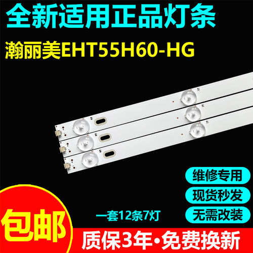 瀚丽美EHT55H60-HG/ZTG灯条
