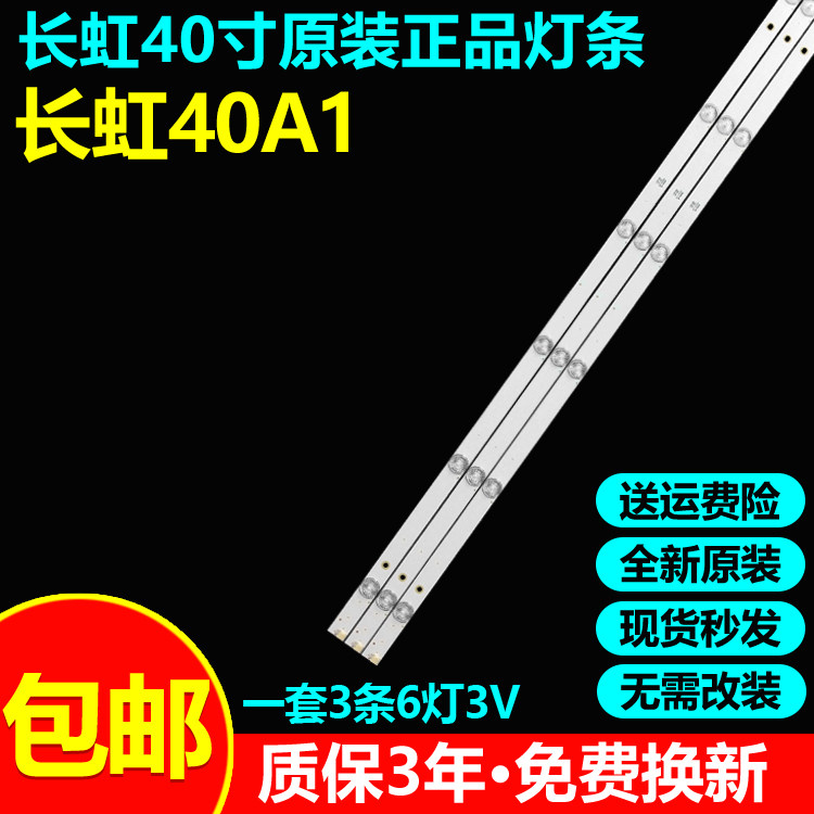 全新原装长虹40A1电视灯条