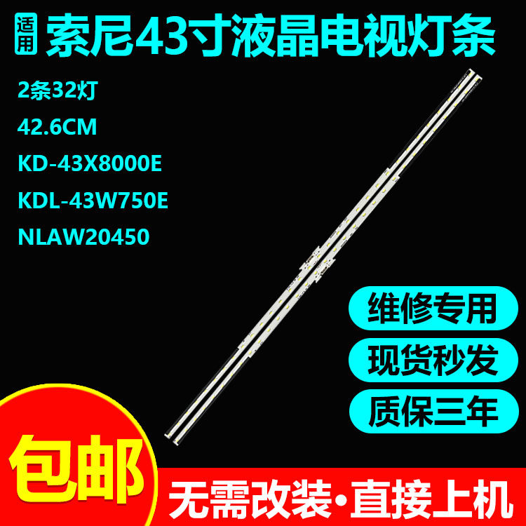 43寸索尼KDL-43W750E电视灯条