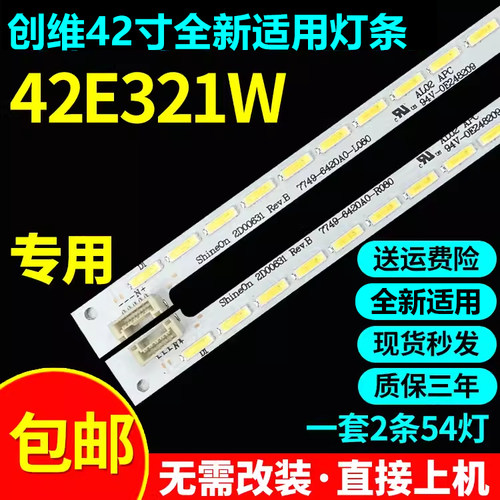 全新适用创维42E321W电视灯条