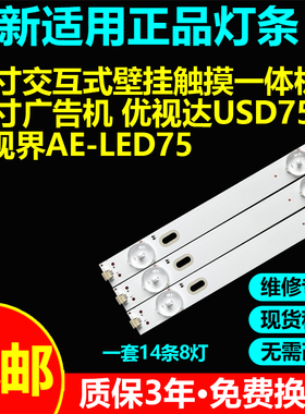 适用清视界AE-LED75背光灯条D0J001-JLW003-D75-600MA-25.6-8X14