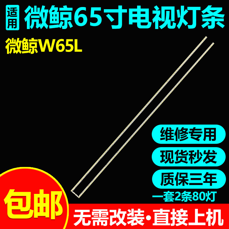 微鲸W65L灯条全新定制无需改装