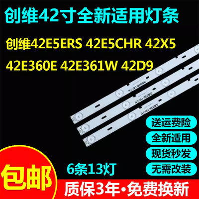 全新适用创维42E5ERS 42E5CHR 42X5 42E360E 42E361W 42D9灯条