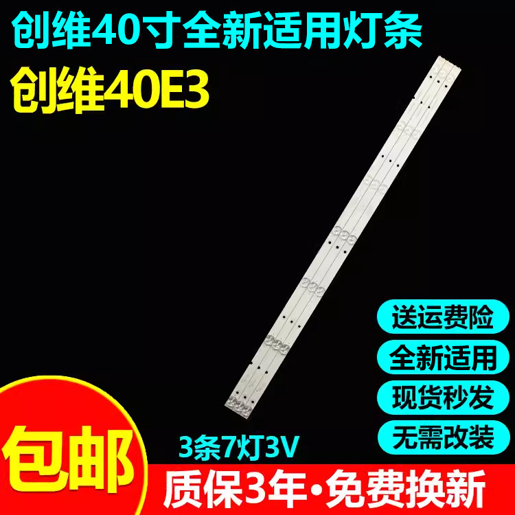 全新适用创维40E3液晶电视灯条