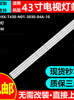 适用43寸组装机AE-LED43A-4KL灯条MSG-HX-T430-N01-3030-04A-10