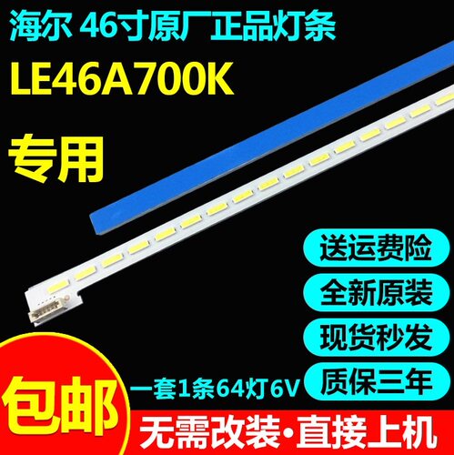 全新原装46寸海尔液晶电视灯条