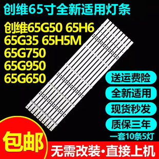 全新适用创维65G50 65H6 65G35 65H5M 65G750 65G950 65G650灯条