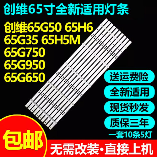 全新灯条创维65G5065H665G35