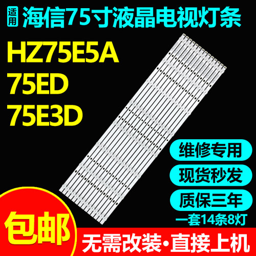 海信HZ75A65HZ75EDHZ75E3D灯条