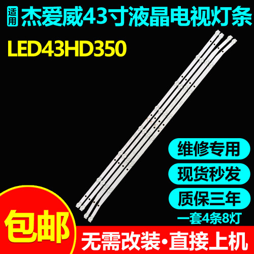 适用杰爱威LED43HD350电视机灯条