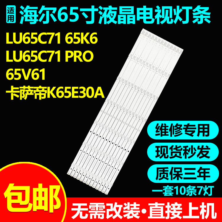 海尔65K6 LU65C71 PRO卡萨帝K65E30A灯条RF-BS650026SE30-0701 A0