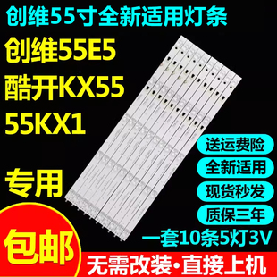 创维55E5酷开KX55 55KX1海尔LS55H610X  LS55H610G LS55M31G灯条