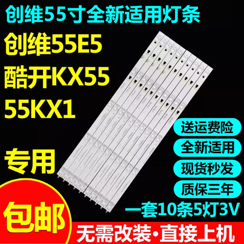 创维55E5酷开KX5555KX1灯条