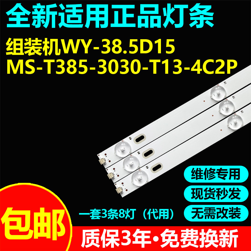 适用37寸液晶电视背光灯带灯条WY-38.5D15 MS-T385-3030-T13-4C2P