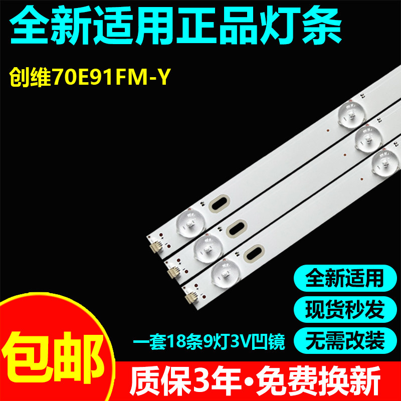全新适用创维70E91FM-Y电视灯条